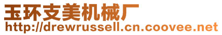 玉環(huán)支美機(jī)械廠