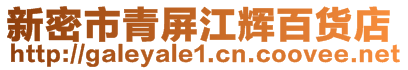 新密市青屏江輝百貨店