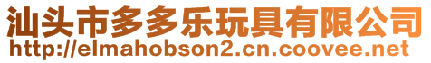 汕头市多多乐玩具有限公司