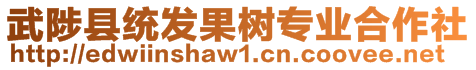 武陟縣統(tǒng)發(fā)果樹專業(yè)合作社