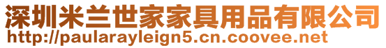 深圳米蘭世家家具用品有限公司