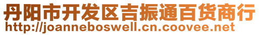 丹陽(yáng)市開發(fā)區(qū)吉振通百貨商行