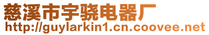 慈溪市宇驍電器廠