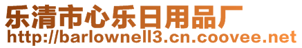 樂清市心樂日用品廠