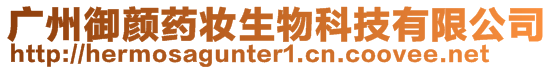 廣州御顏藥妝生物科技有限公司
