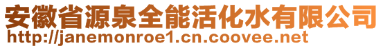 安徽省源泉全能活化水有限公司