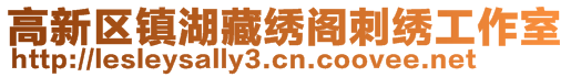 高新区镇湖藏绣阁刺绣工作室