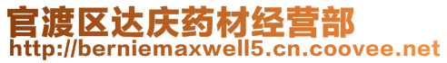 官渡區(qū)達慶藥材經(jīng)營部