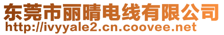 東莞市麗晴電線有限公司