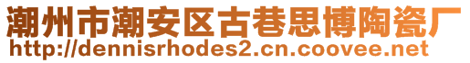 潮州市潮安區(qū)古巷思博陶瓷廠