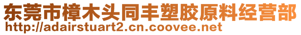 东莞市樟木头同丰塑胶原料经营部