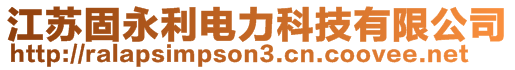 江蘇固永利電力科技有限公司