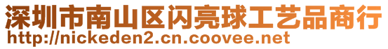 深圳市南山區(qū)閃亮球工藝品商行