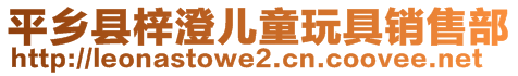 平鄉(xiāng)縣梓澄兒童玩具銷售部