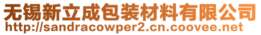 无锡新立成包装材料有限公司