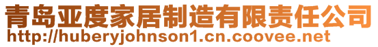 青島亞度家居制造有限責任公司