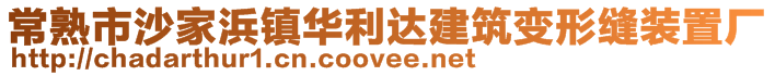 常熟市沙家浜镇华利达建筑变形缝装置厂