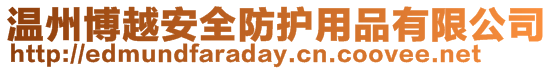 溫州博越安全防護用品有限公司