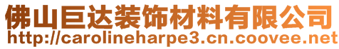 佛山巨達(dá)裝飾材料有限公司