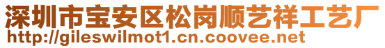 深圳市寶安區(qū)松崗順?biāo)囅楣に噺S