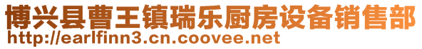 博興縣曹王鎮(zhèn)瑞樂廚房設(shè)備銷售部