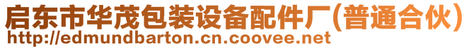啟東市華茂包裝設備配件廠(普通合伙)