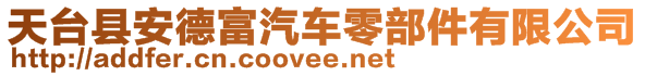 天臺縣安德富汽車零部件有限公司