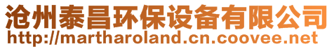 滄州泰昌環(huán)保設(shè)備有限公司