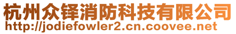 杭州眾鐸消防科技有限公司