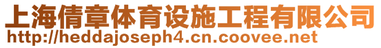 上海倩章體育設施工程有限公司