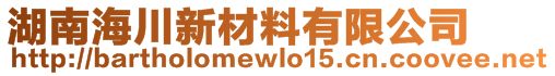 湖南海川新材料有限公司