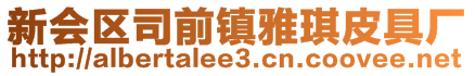 新會區司前鎮雅琪皮具廠