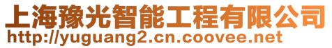 上海豫光智能工程有限公司