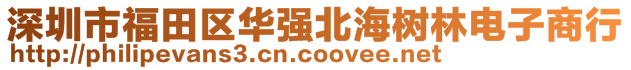 深圳市福田區(qū)華強北海樹林電子商行