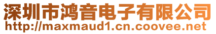 深圳市鴻音電子有限公司