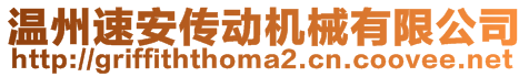 溫州速安傳動(dòng)機(jī)械有限公司