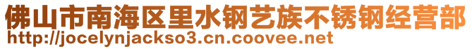 佛山市南海區(qū)里水鋼藝族不銹鋼經(jīng)營(yíng)部