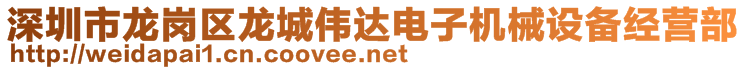 深圳市龍崗區(qū)龍城偉達電子機械設(shè)備經(jīng)營部