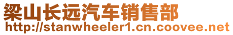 梁山長遠汽車銷售部