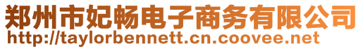 鄭州市妃暢電子商務(wù)有限公司