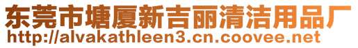 東莞市塘廈新吉麗清潔用品廠