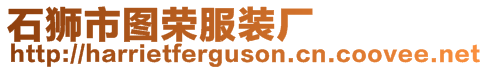 石獅市圖榮服裝廠