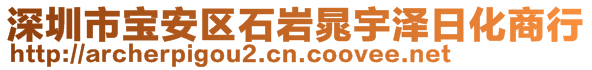 深圳市寶安區(qū)石巖晁宇澤日化商行