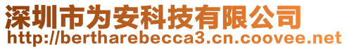 深圳市為安科技有限公司