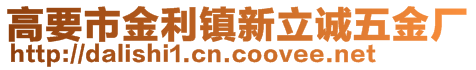 高要市金利鎮新立誠五金廠