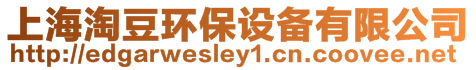 上海淘豆環(huán)保設(shè)備有限公司