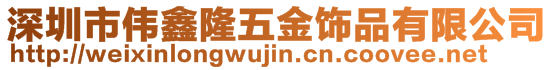 深圳市偉鑫隆五金飾品有限公司