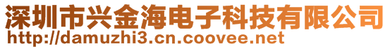 深圳市兴金海电子科技有限公司