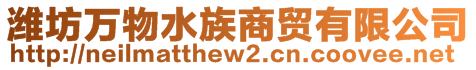 濰坊萬物水族商貿(mào)有限公司