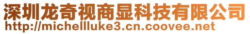 深圳龍奇視商顯科技有限公司